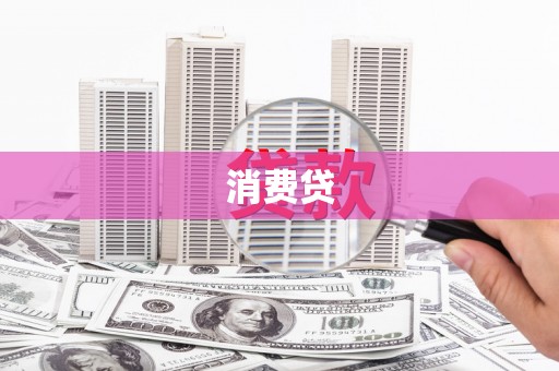 石碇消费贷