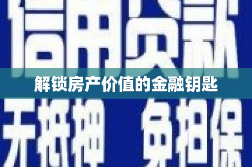 石碇解锁房产价值的金融钥匙