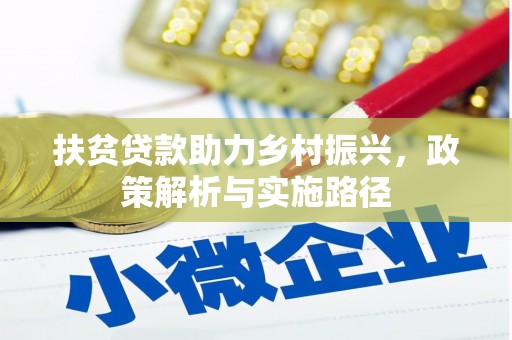 石碇扶贫贷款助力乡村振兴，政策解析与实施路径