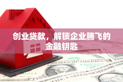 石碇创业贷款，解锁企业腾飞的金融钥匙