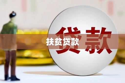 石碇扶贫贷款