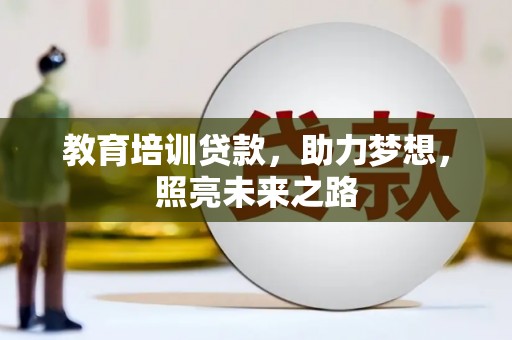 石碇教育培训贷款，助力梦想，照亮未来之路