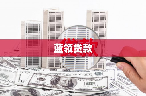 石碇蓝领贷款