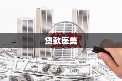 石碇贷款医美