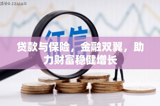 石碇贷款与保险，金融双翼，助力财富稳健增长
