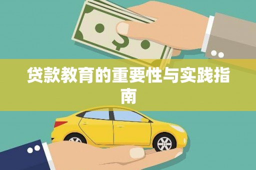石碇贷款教育的重要性与实践指南