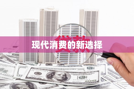 石碇现代消费的新选择