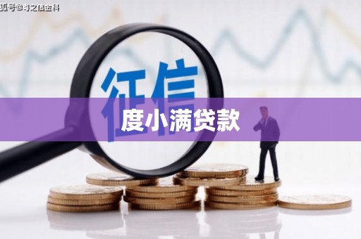 石碇度小满贷款