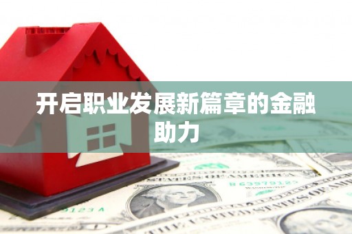 石碇开启职业发展新篇章的金融助力