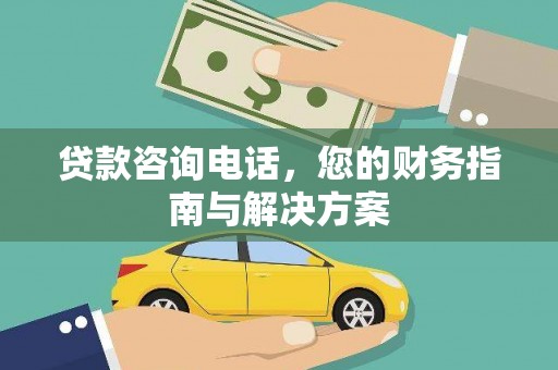 石碇贷款咨询电话，您的财务指南与解决方案