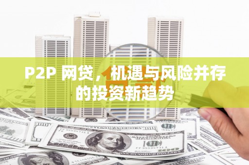 石碇P2P 网贷，机遇与风险并存的投资新趋势