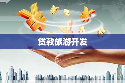 石碇贷款旅游开发