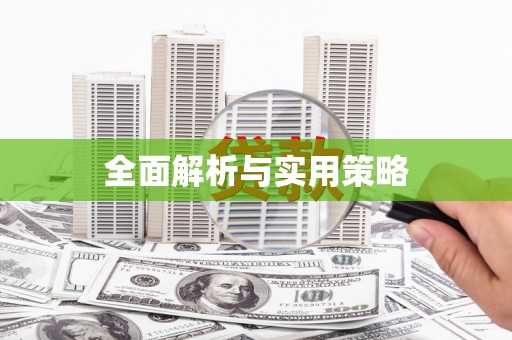 石碇全面解析与实用策略