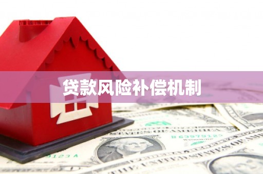 石碇贷款风险补偿机制