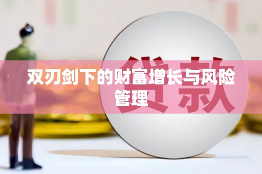 石碇双刃剑下的财富增长与风险管理