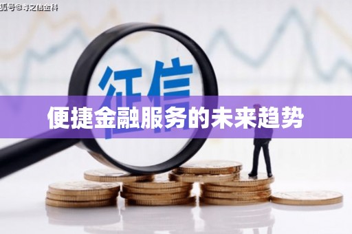 石碇便捷金融服务的未来趋势