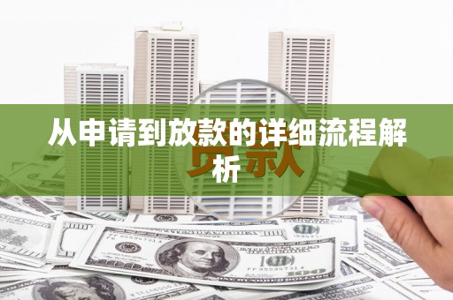 石碇从申请到放款的详细流程解析