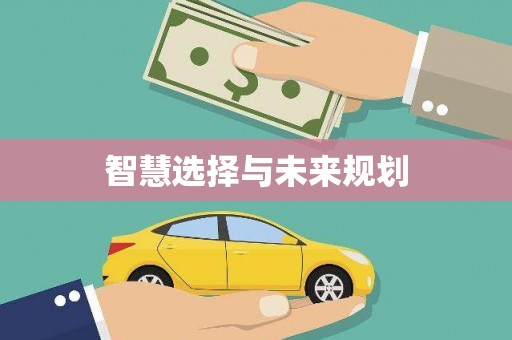 石碇智慧选择与未来规划