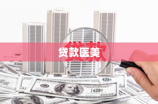 石碇贷款医美