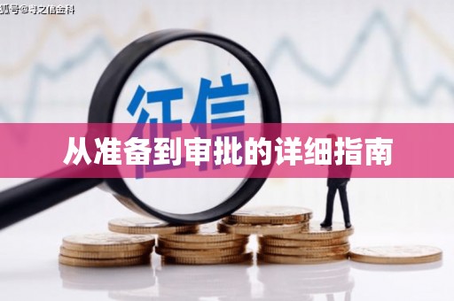 石碇从准备到审批的详细指南