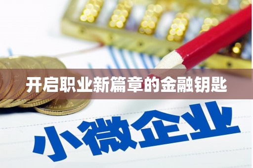 石碇开启职业新篇章的金融钥匙