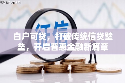 石碇白户可贷，打破传统信贷壁垒，开启普惠金融新篇章