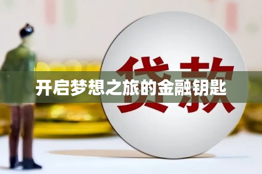 石碇开启梦想之旅的金融钥匙