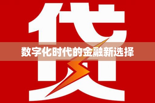 石碇数字化时代的金融新选择