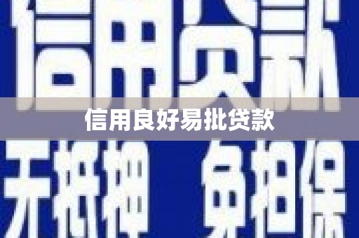石碇信用良好易批贷款