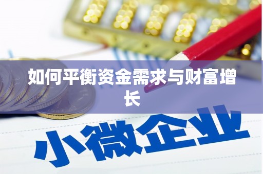 石碇如何平衡资金需求与财富增长