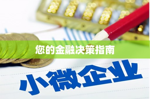 石碇您的金融决策指南
