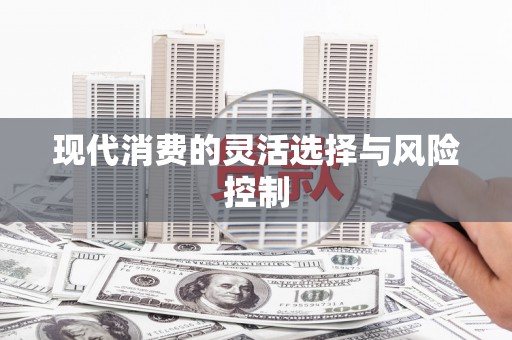 石碇现代消费的灵活选择与风险控制
