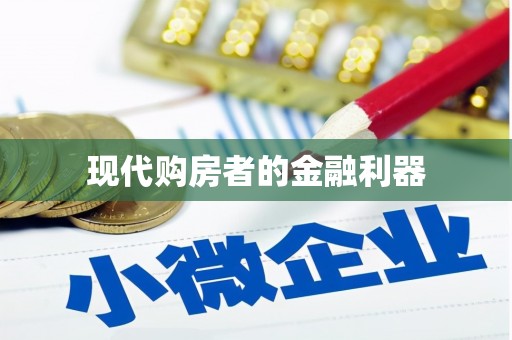 石碇现代购房者的金融利器