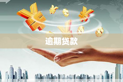 石碇逾期贷款