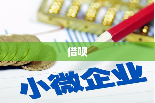 石碇借呗