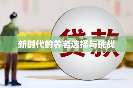 石碇新时代的养老选择与挑战