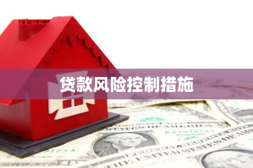 石碇贷款风险控制措施