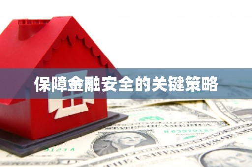 石碇保障金融安全的关键策略