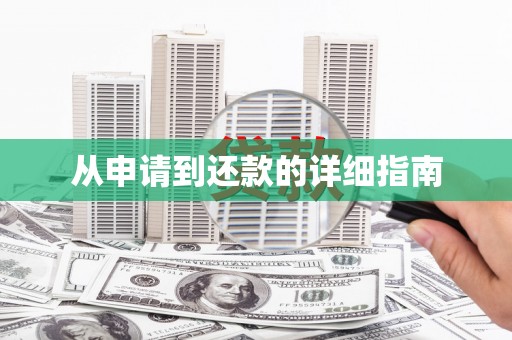 石碇从申请到还款的详细指南