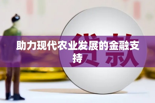 石碇助力现代农业发展的金融支持