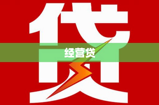 石碇经营贷