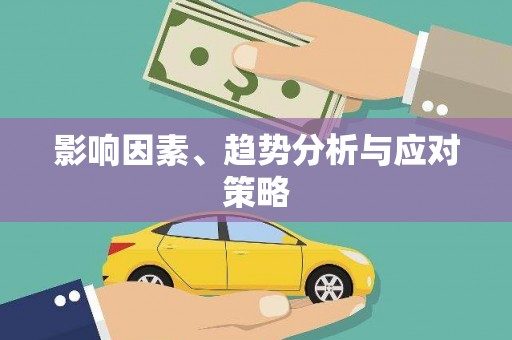 石碇影响因素、趋势分析与应对策略