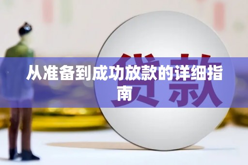 石碇从准备到成功放款的详细指南