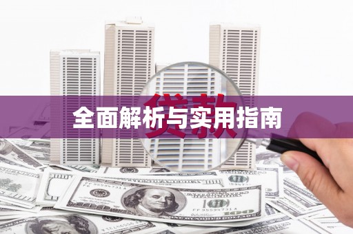 石碇全面解析与实用指南