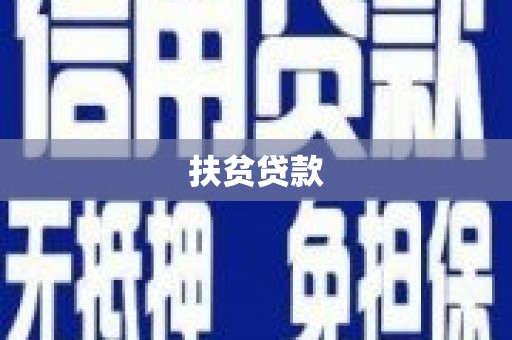 石碇扶贫贷款
