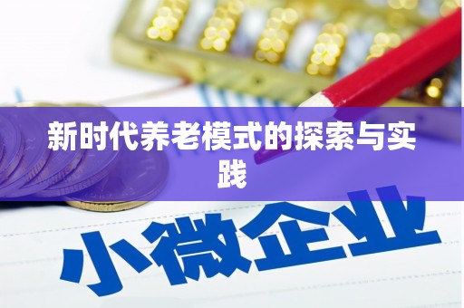 石碇新时代养老模式的探索与实践
