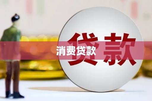 石碇消费贷款
