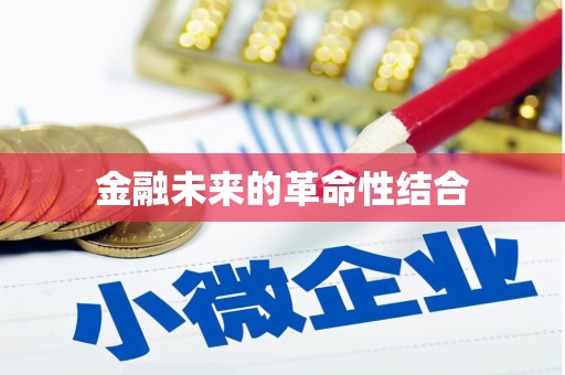 石碇金融未来的革命性结合