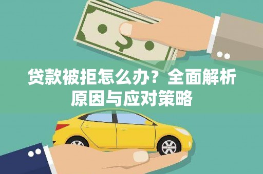 石碇贷款被拒怎么办？全面解析原因与应对策略