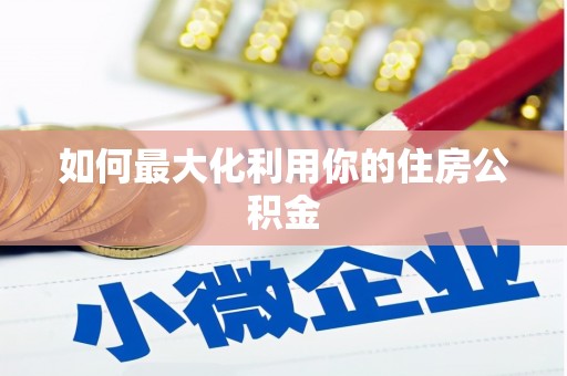 石碇如何最大化利用你的住房公积金